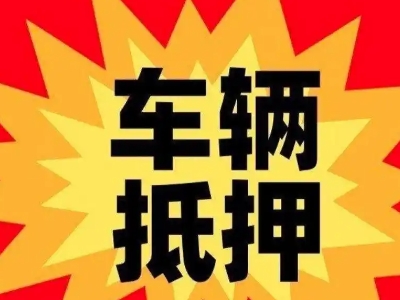 玉屏汽车抵押贷款利息一般是多少？